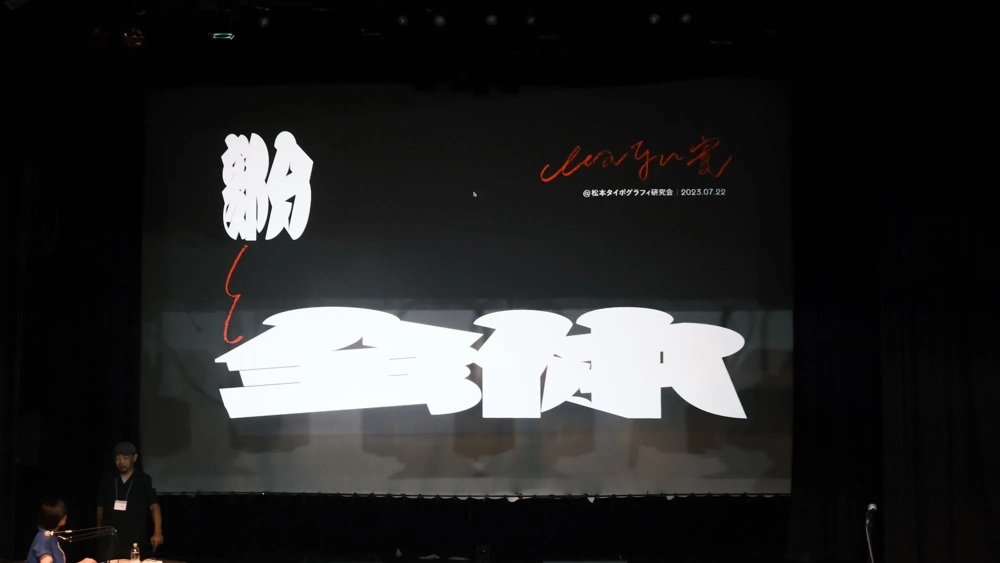 松本タイポグラフィ研究会にて。山田さんの過去から今までを振り返るスライドはとても興味深かった