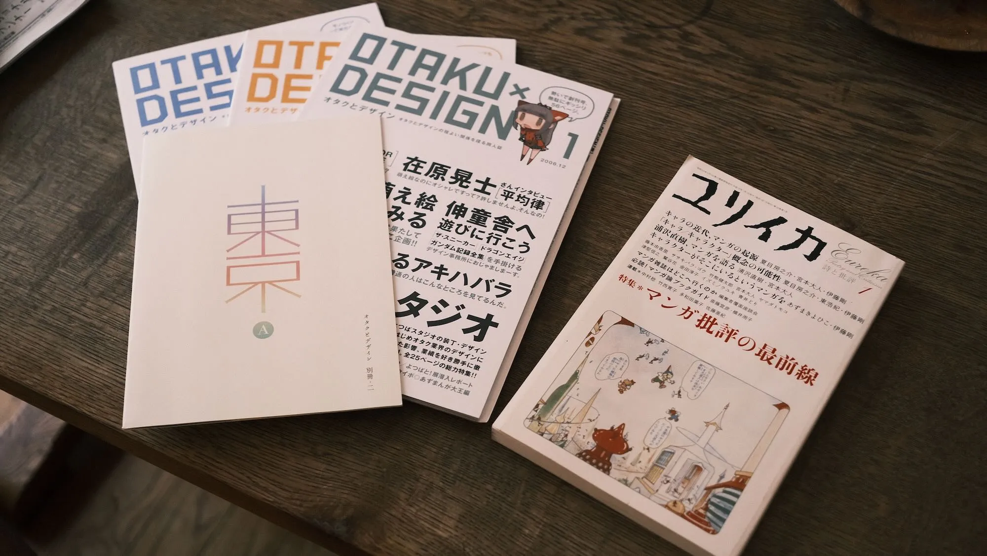 卒論のために買ったオタクとデザインなど本、同人誌。今でも手に入るのはありがたい