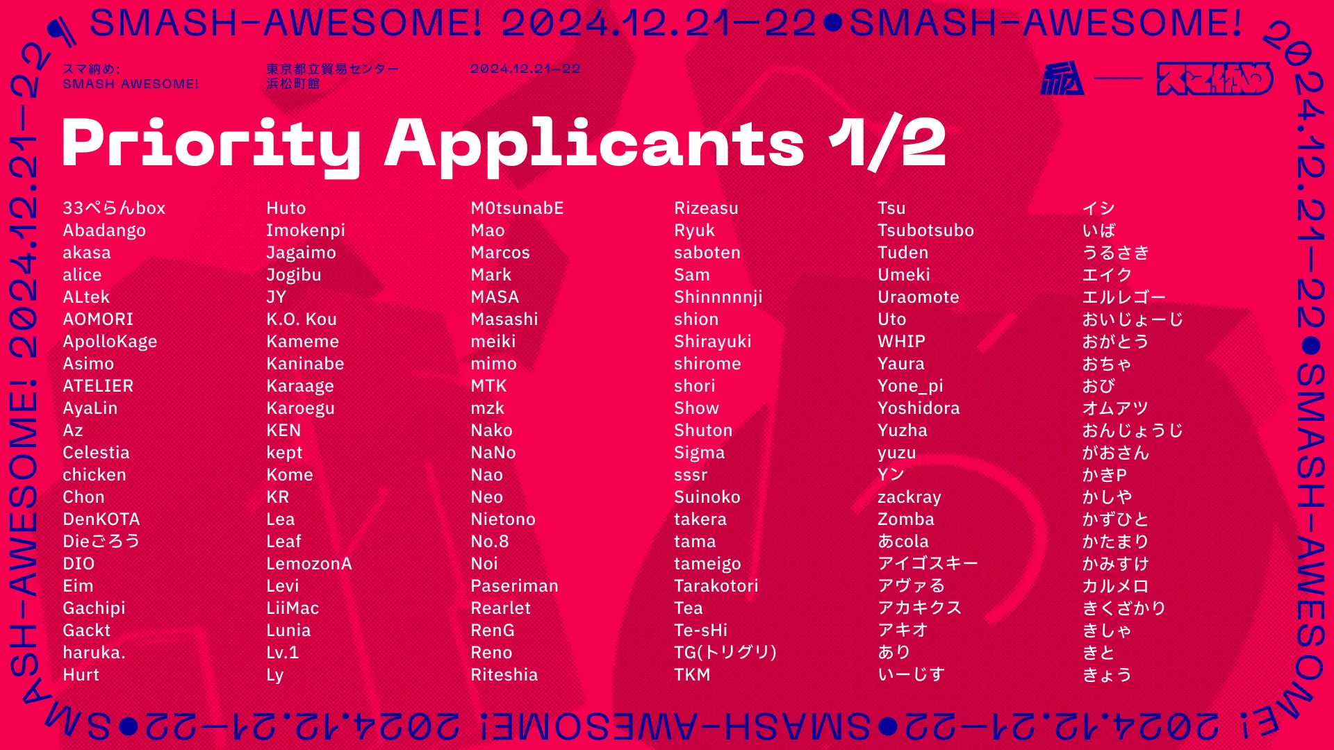 スマ納めの優先枠