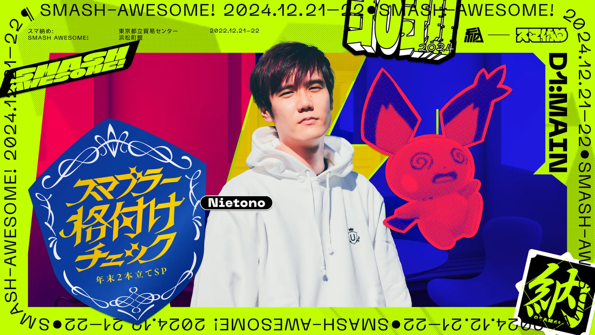 スマブラー格付けチェックの告知画像。にえとのさんの写真と背景のABを模った図形が象徴的