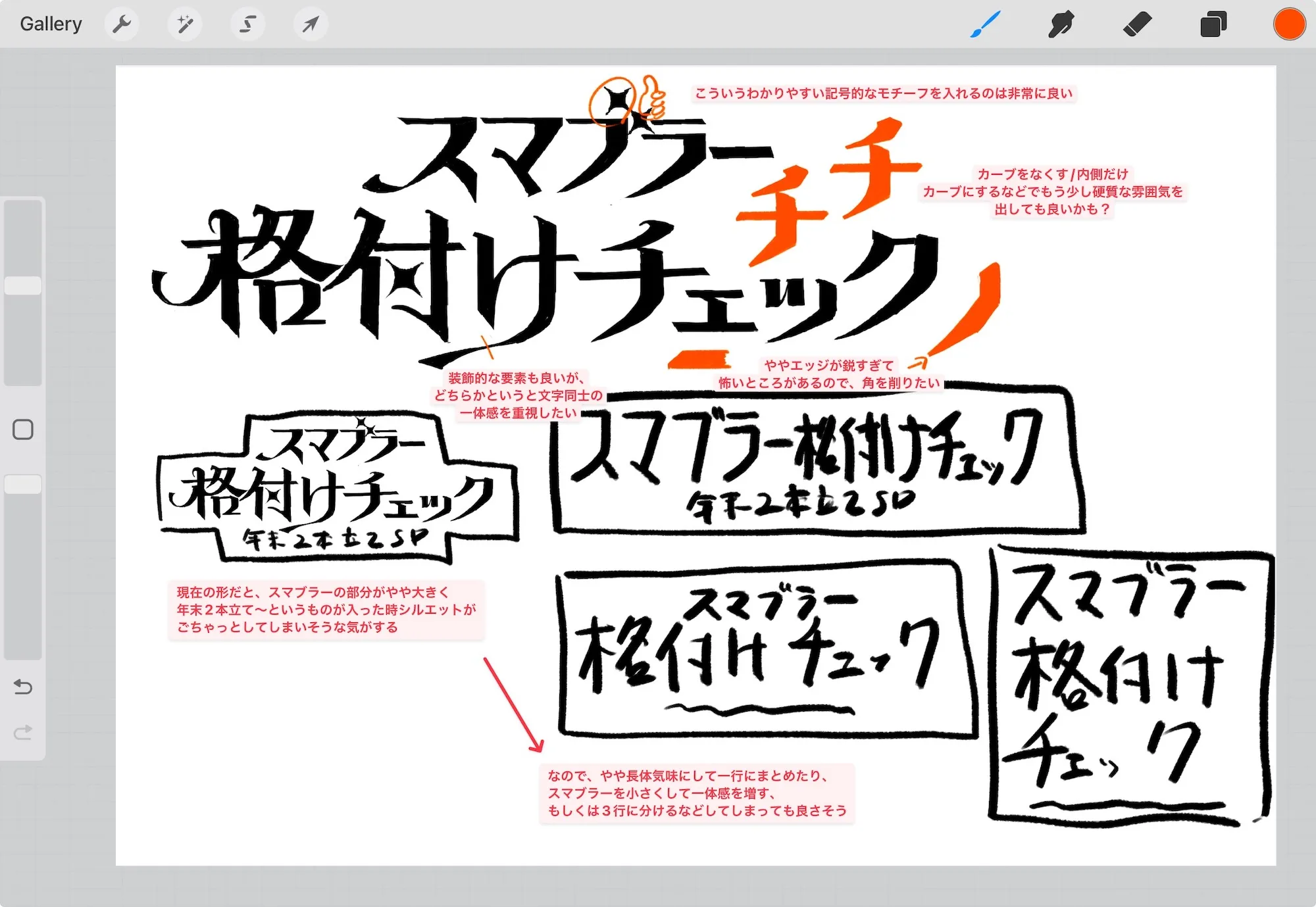 スマブラー格付けチェックレタリングのフィードバックの様子。書き入れる形でフィードバックしている