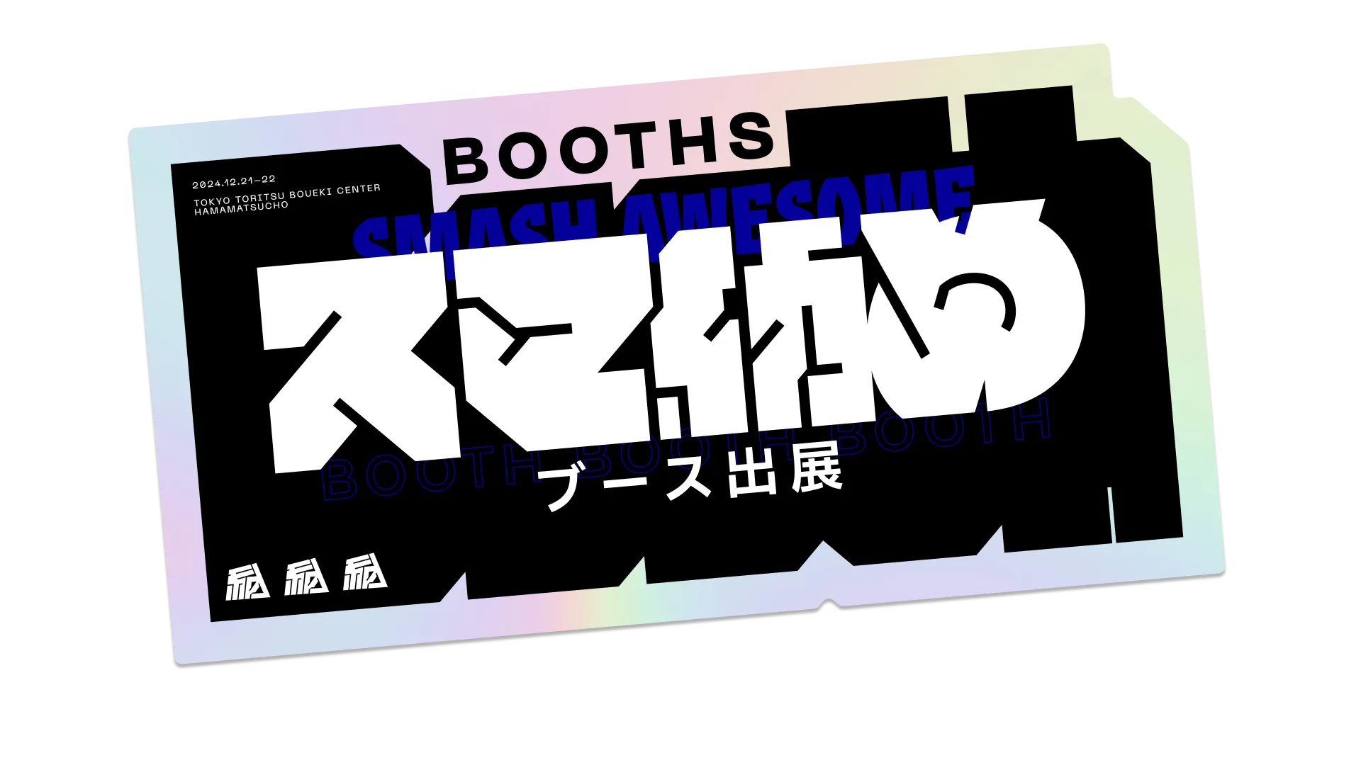 ブース告知用のステッカー素材