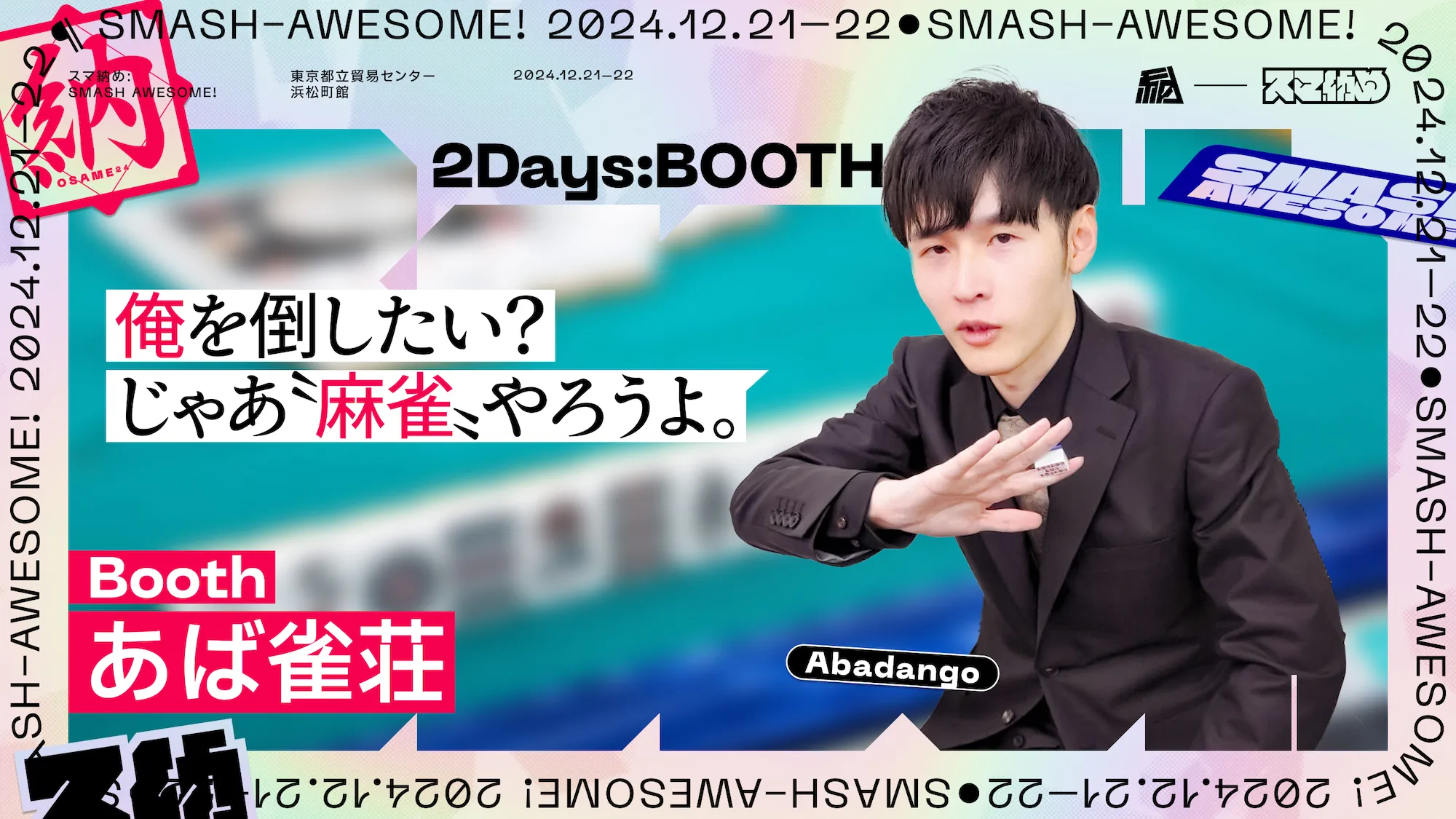 あば雀荘のブース告知