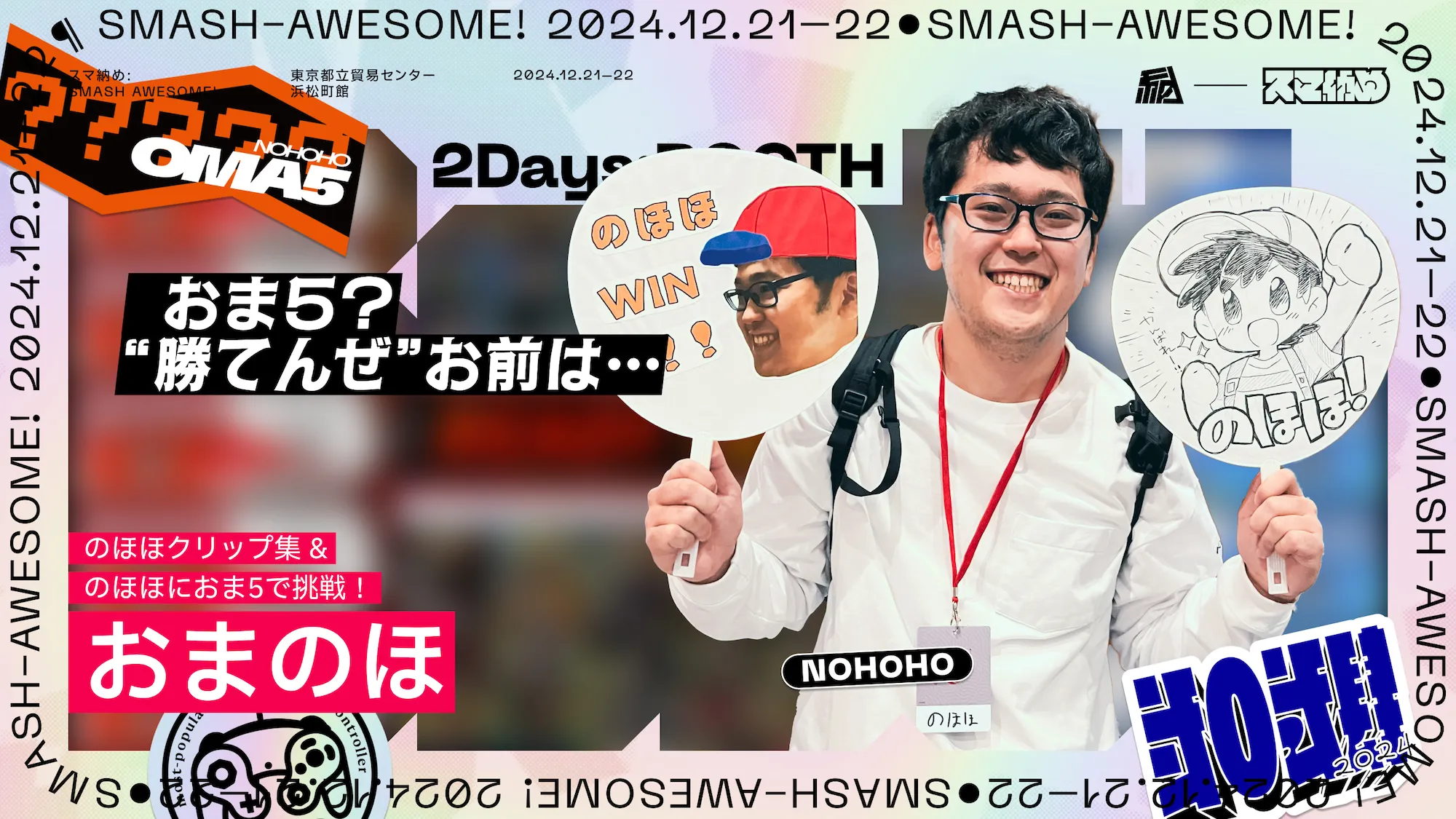 おまのほのブース告知