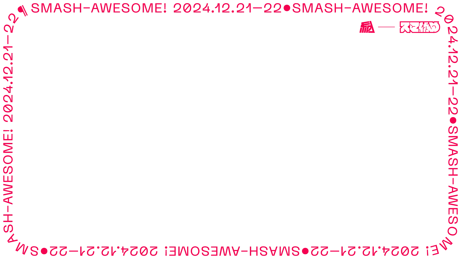 スマ納めの告知画像全体で使っている特徴的な角丸文字フレーム