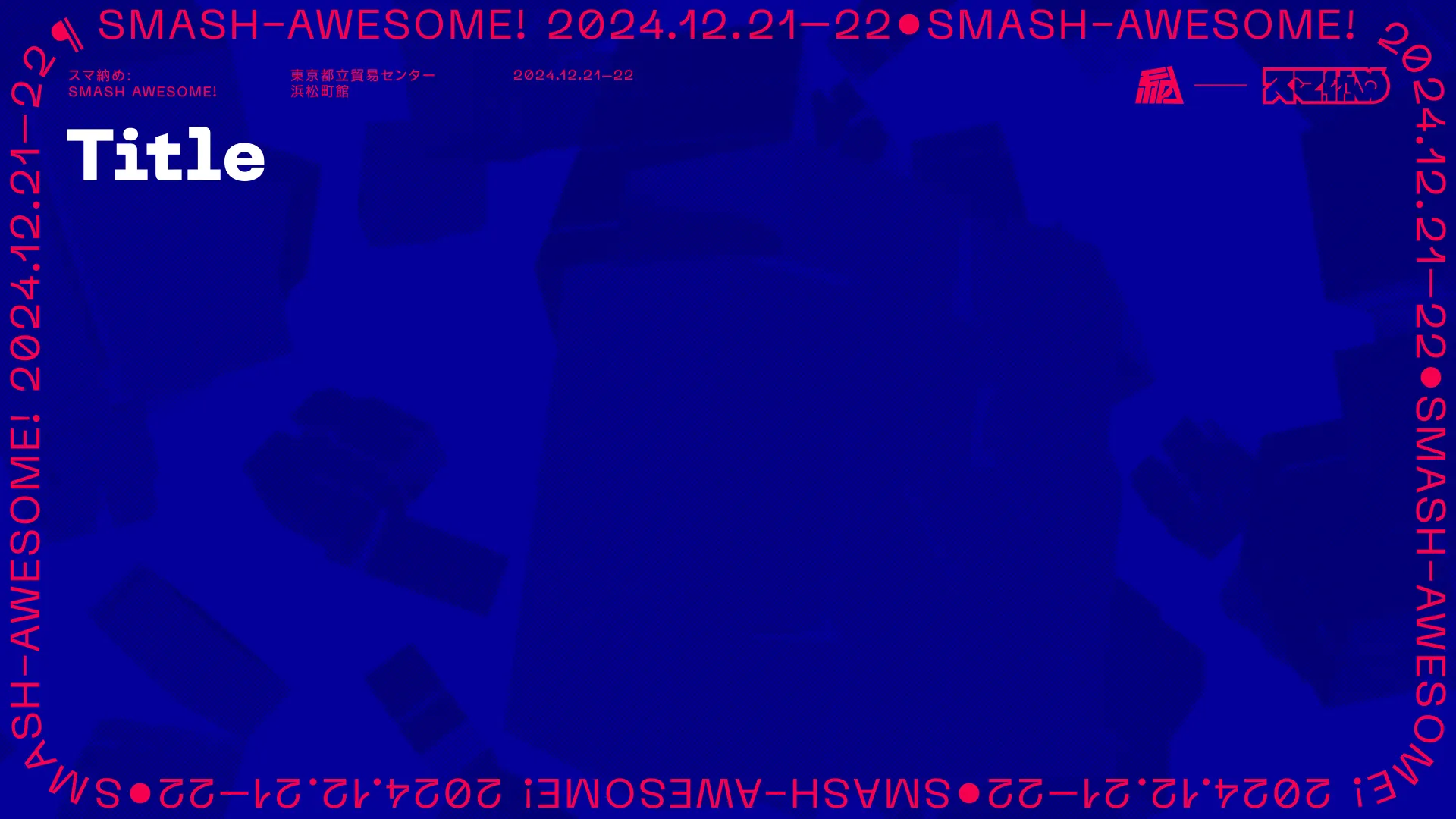 スマ納めの画像フォーマット。フレームとロゴに加え、大会名、会場情報、日付、タイトルが入る