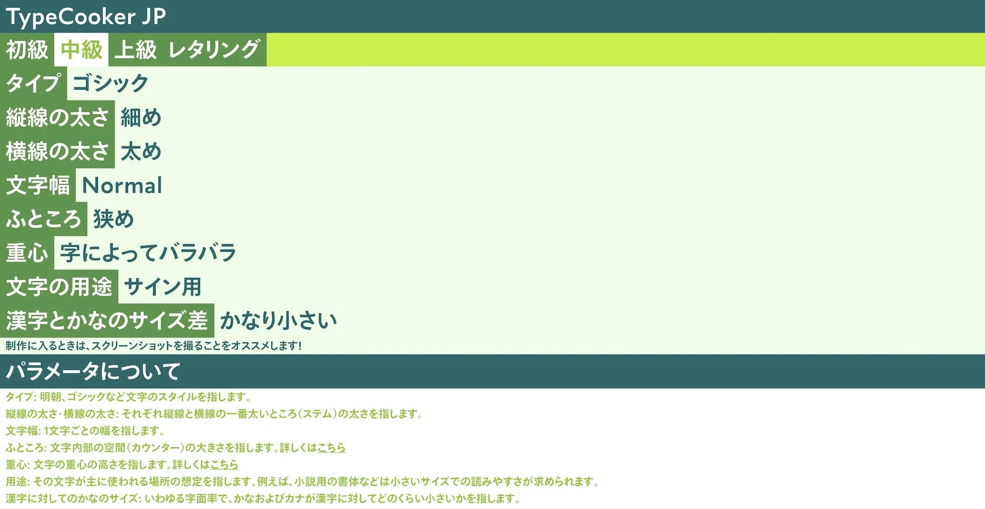 TypeCookerJPはさまざまな文字デザインの条件を提示し、それに従って文字を制作する。